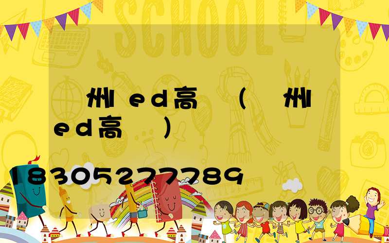 瀘州led高桿燈(溫州led高桿燈)