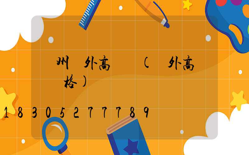 瀘州戶外高桿燈(戶外高桿燈價格)