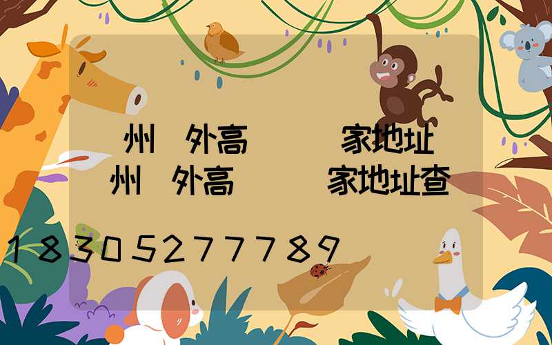 瀘州戶外高桿燈廠家地址(瀘州戶外高桿燈廠家地址查詢)