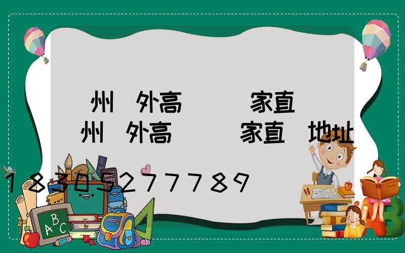 瀘州戶外高桿燈廠家直銷(瀘州戶外高桿燈廠家直銷地址)