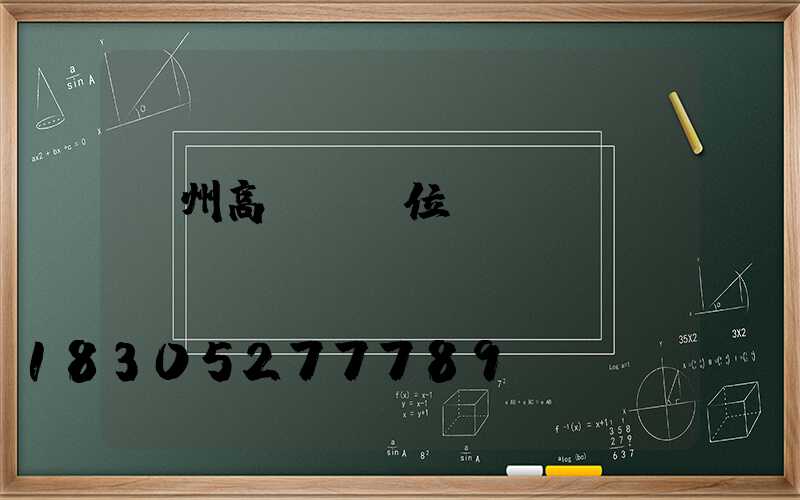 瀘州高桿燈價位