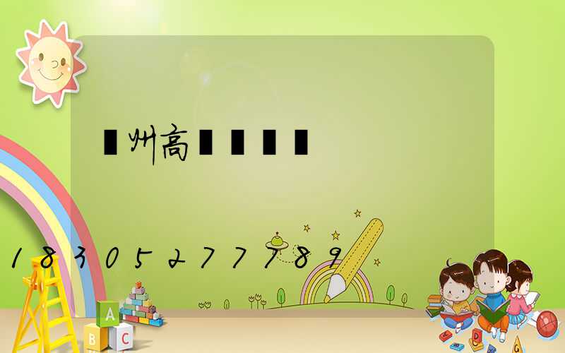 瀘州高桿燈價錢