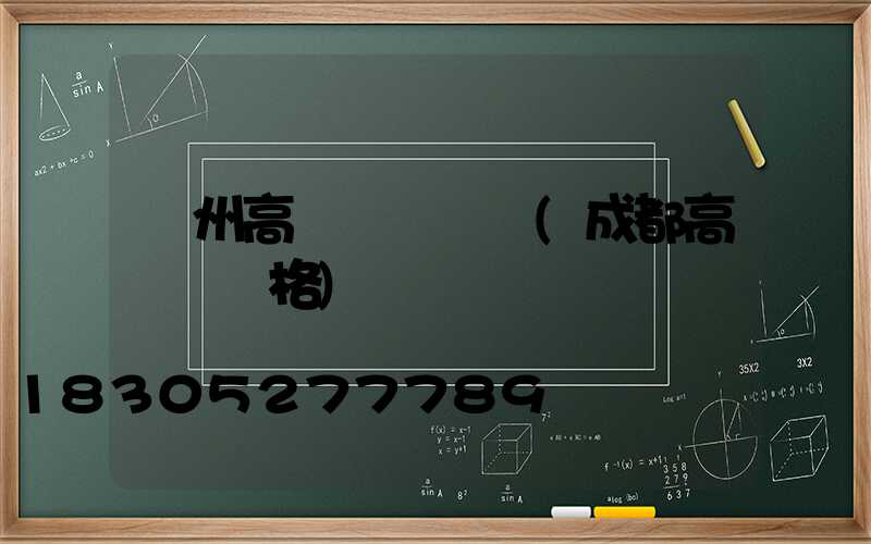 瀘州高桿燈報價單(成都高桿燈價格)