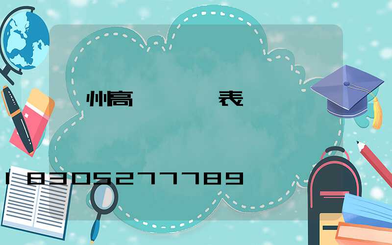 瀘州高桿燈報價表