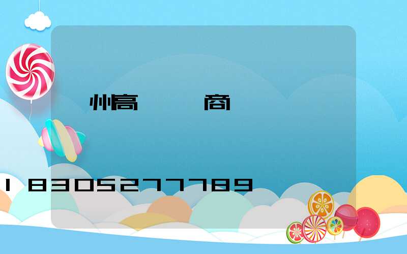 瀘州高桿燈廠商