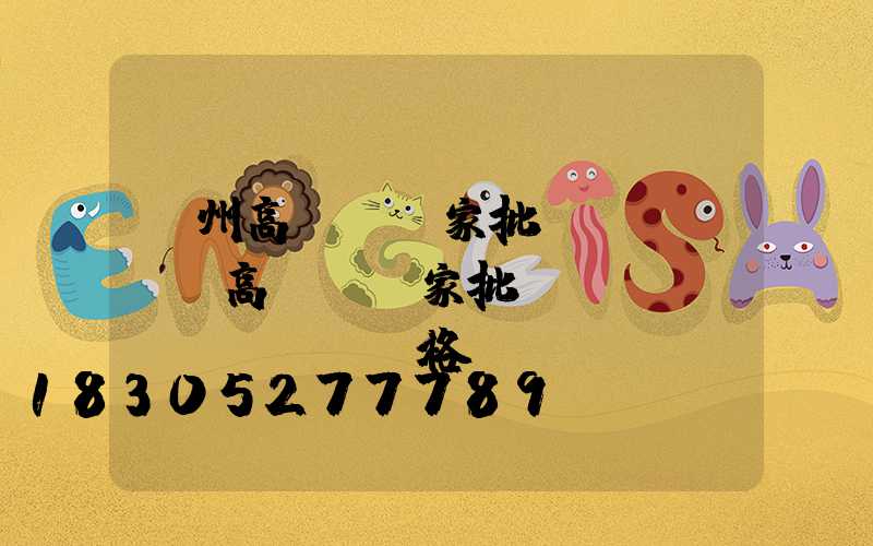 瀘州高桿燈廠家批發(fā)(高桿燈廠家批發(fā)價(jià)格)