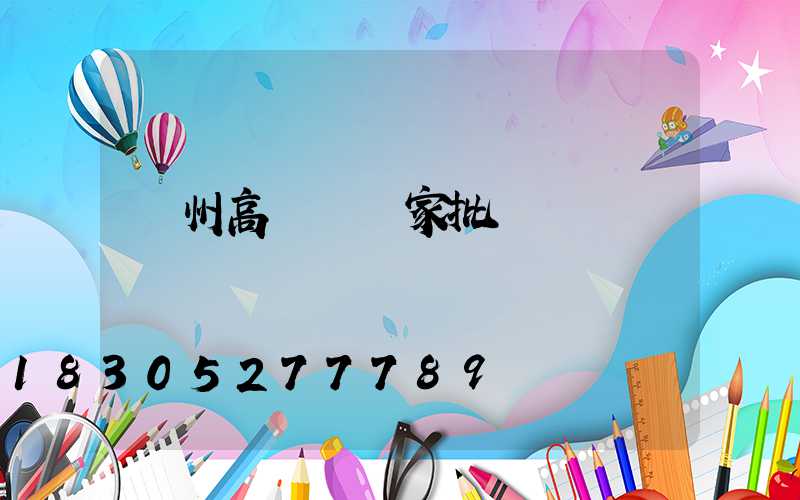 瀘州高桿燈廠家批發