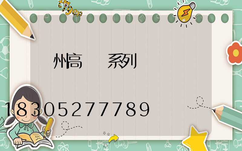 瀘州高桿燈系列