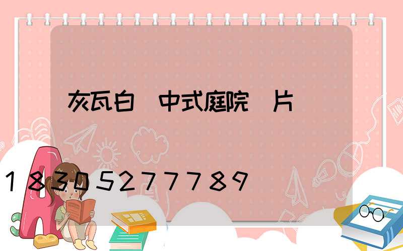 灰瓦白墻中式庭院圖片