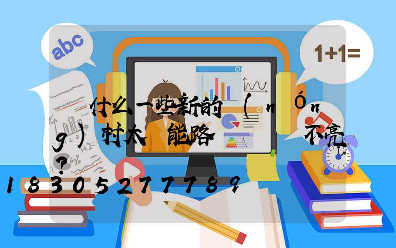 為什么一些新的農(nóng)村太陽能路燈長時間不亮？