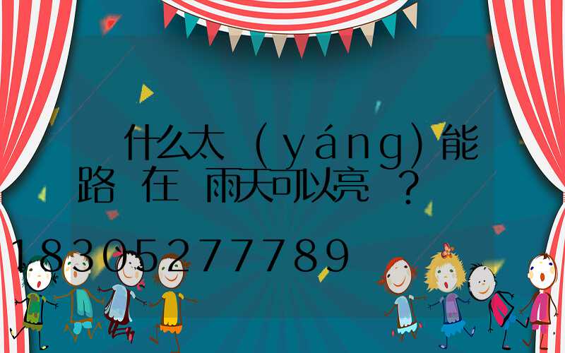 為什么太陽(yáng)能路燈在陰雨天可以亮燈？