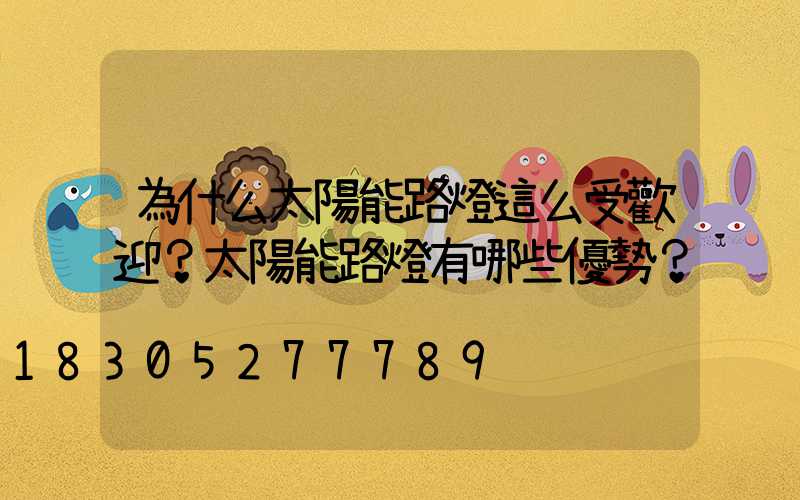 為什么太陽能路燈這么受歡迎？太陽能路燈有哪些優勢？