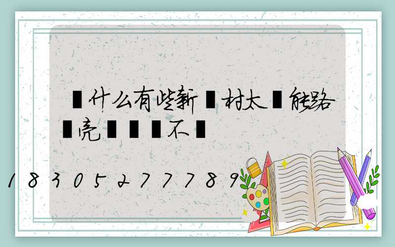 為什么有些新農村太陽能路燈亮燈時間不長