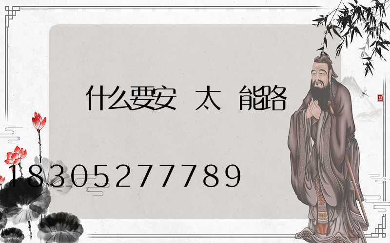 為什么要安裝太陽能路燈
