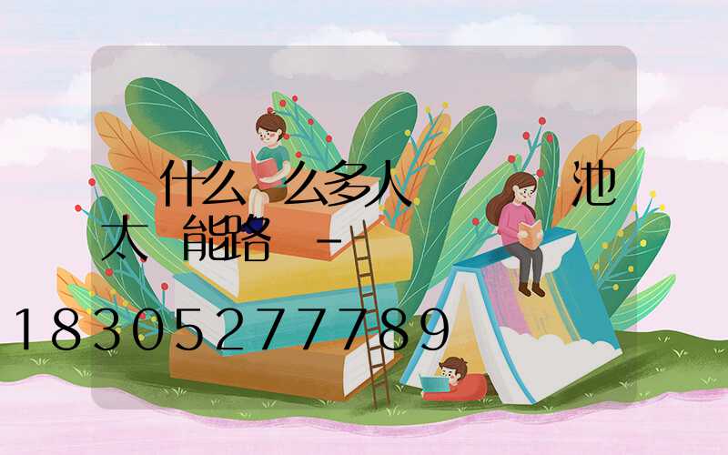 為什么這么多人選擇鋰電池太陽能路燈-