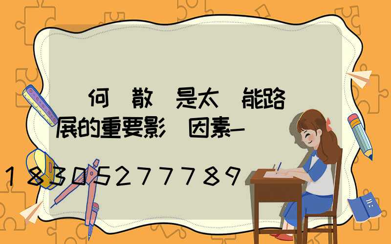 為何說散熱是太陽能路燈發展的重要影響因素-