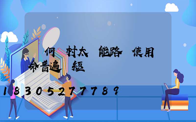 為何農村太陽能路燈使用壽命普遍較短