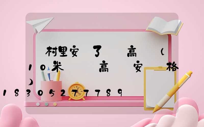 為村里安裝了廣場高桿燈(10米廣場燈高桿燈安裝價格)