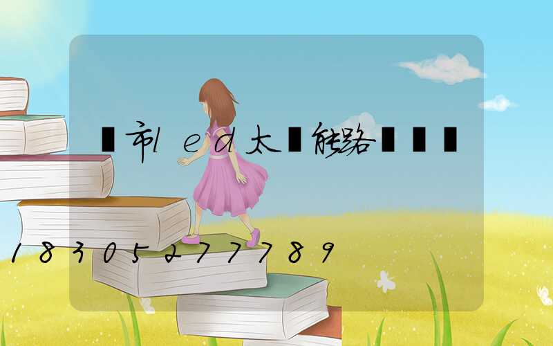 烏市led太陽能路燈報價