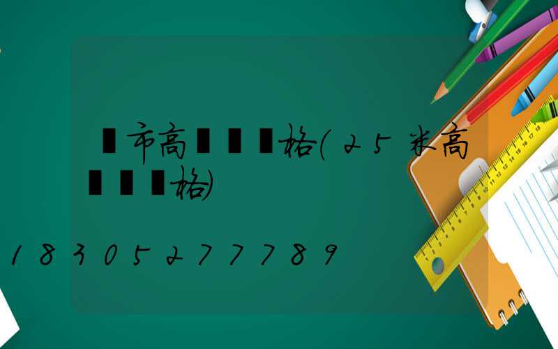 烏市高桿燈價格(25米高桿燈價格)