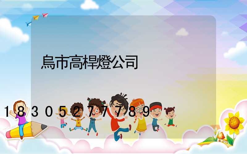 烏市高桿燈公司
