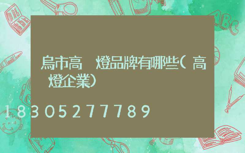 烏市高桿燈品牌有哪些(高桿燈企業)