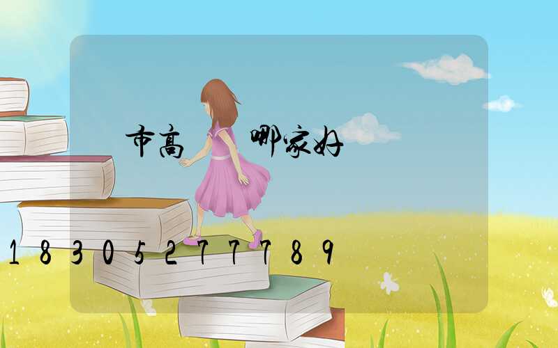 烏市高桿燈哪家好