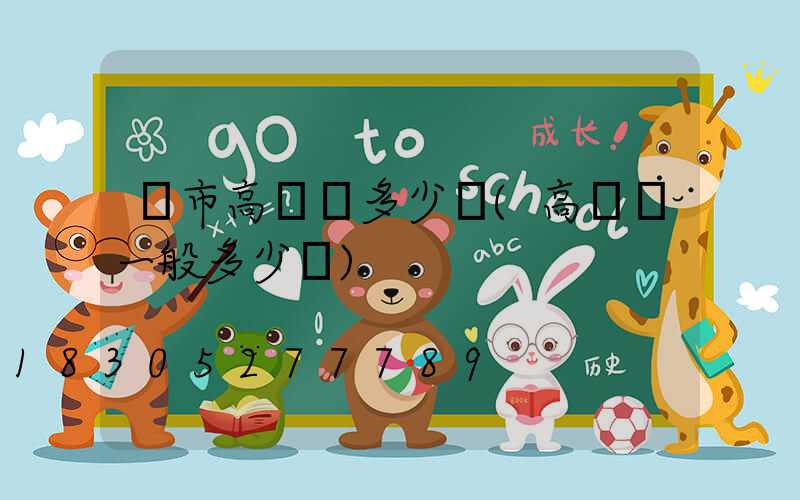 烏市高桿燈多少錢(高桿燈一般多少錢)