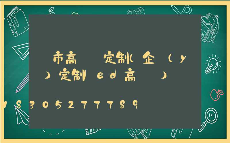 烏市高桿燈定制(企業(yè)定制led高桿燈)