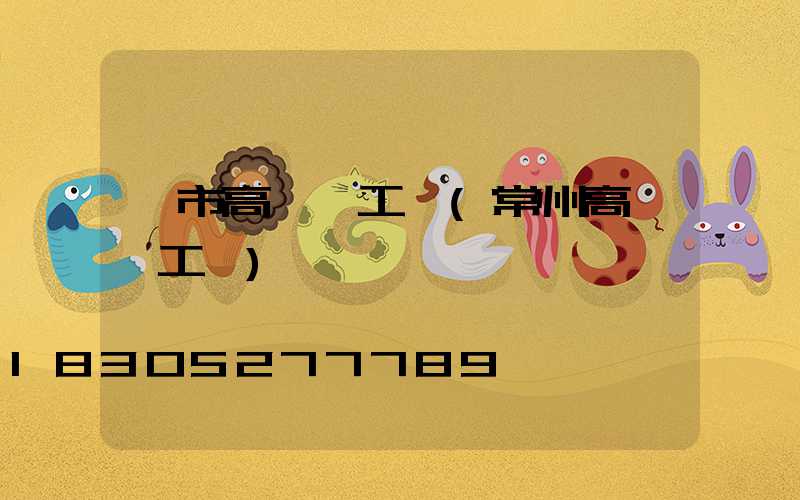 烏市高桿燈工廠(常州高桿燈工廠)