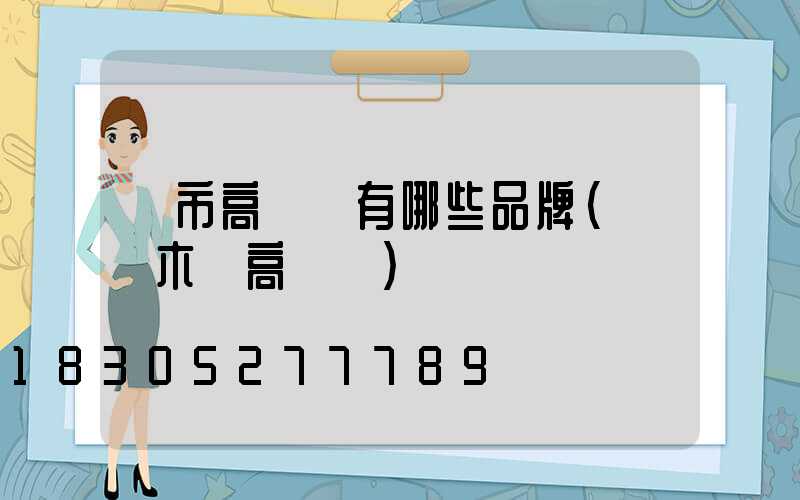 烏市高桿燈有哪些品牌(烏魯木齊高桿燈)