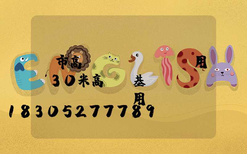 烏市高桿燈費(fèi)用(30米高桿燈基礎(chǔ)費(fèi)用)