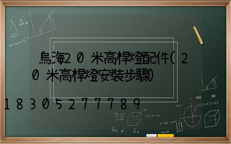 烏海20米高桿燈配件(20米高桿燈安裝步驟)