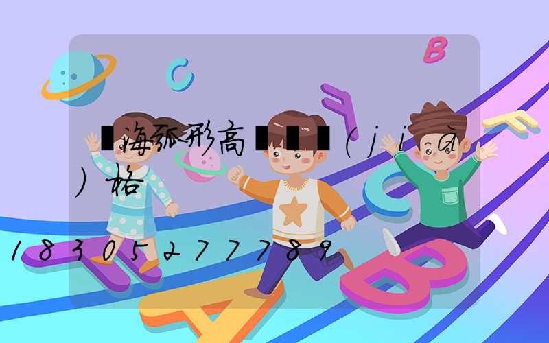 烏海弧形高桿燈價(jià)格