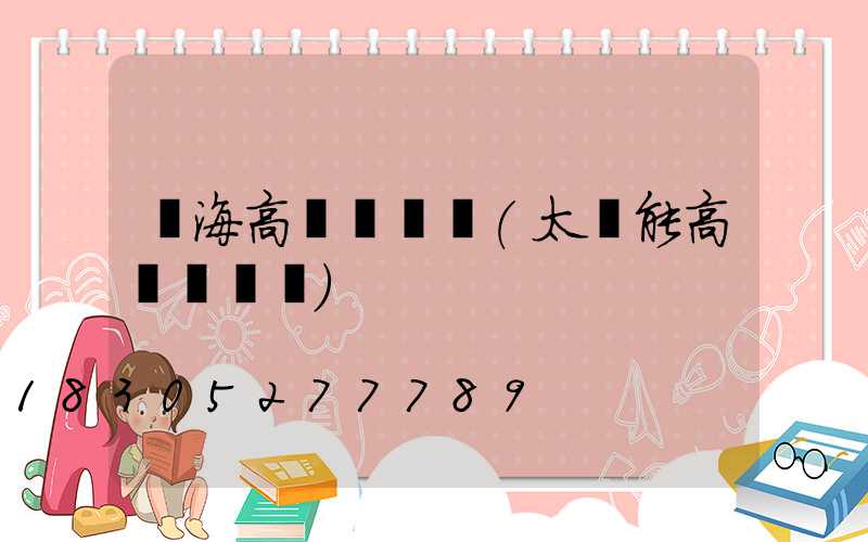 烏海高桿燈報價(太陽能高桿燈報價)