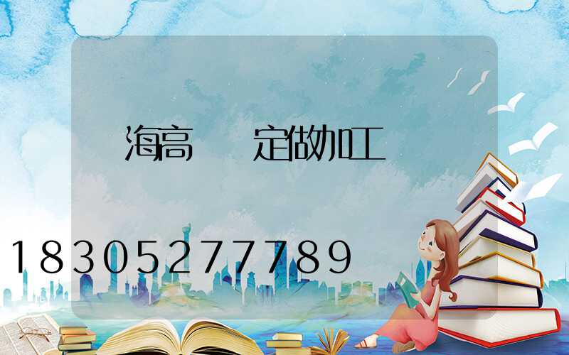 烏海高桿燈定做加工