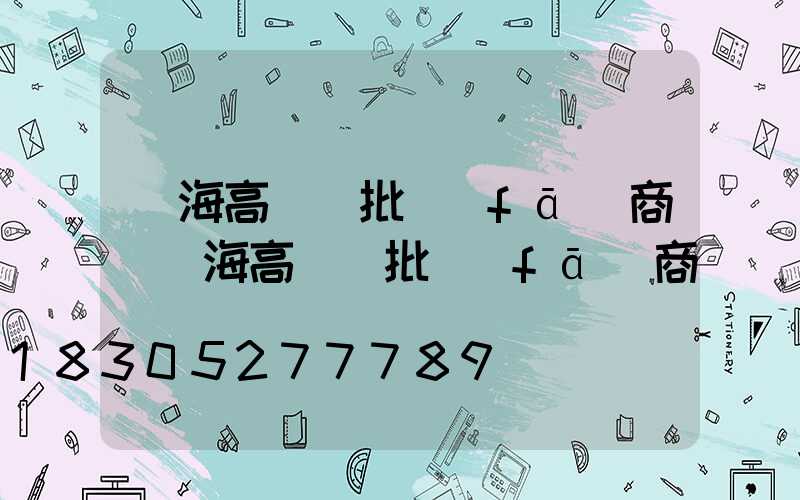 烏海高桿燈批發(fā)商(烏海高桿燈批發(fā)商電話)