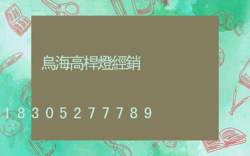 烏海高桿燈經銷