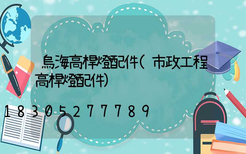 烏海高桿燈配件(市政工程高桿燈配件)