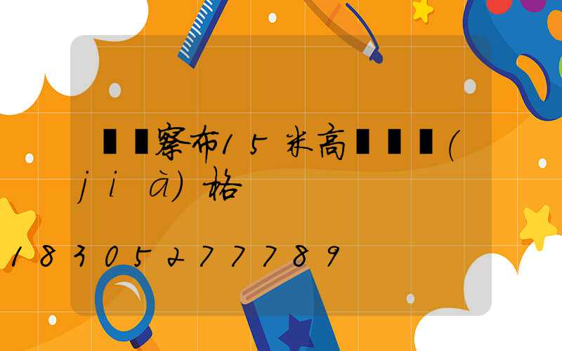 烏蘭察布15米高桿燈價(jià)格