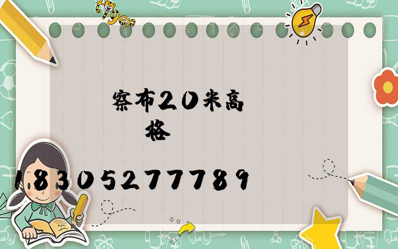 烏蘭察布20米高桿燈價(jià)格