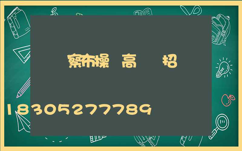 烏蘭察布操場高桿燈招標