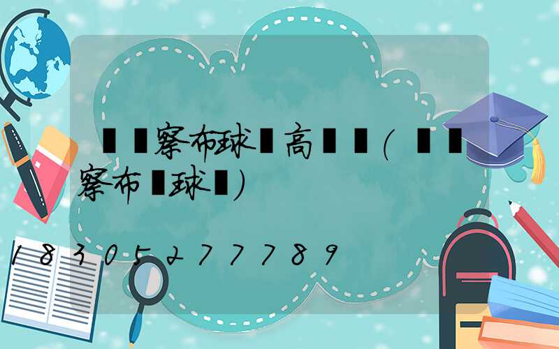 烏蘭察布球場高桿燈(烏蘭察布籃球館)