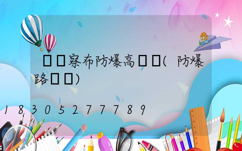 烏蘭察布防爆高桿燈(防爆路燈桿)