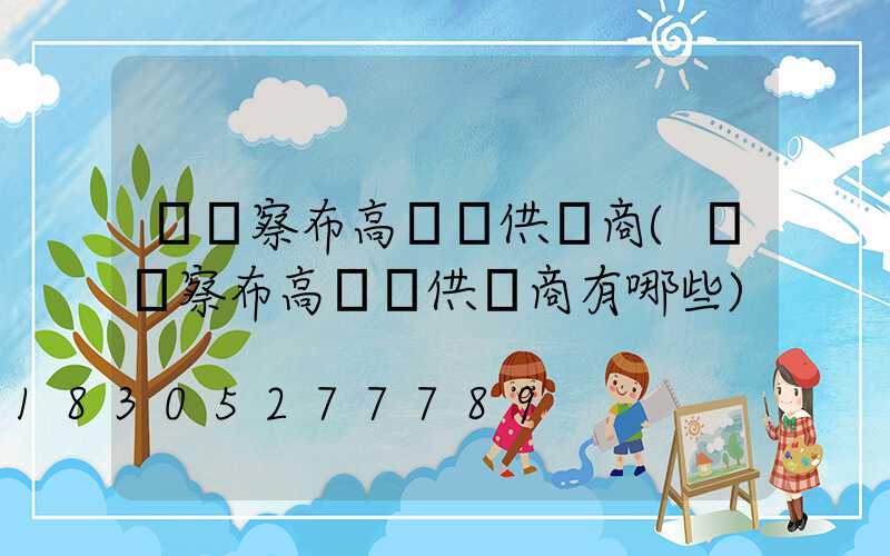 烏蘭察布高桿燈供應商(烏蘭察布高桿燈供應商有哪些)