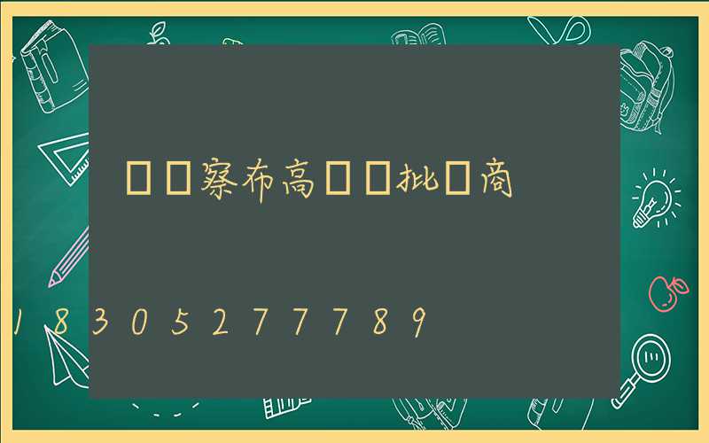 烏蘭察布高桿燈批發商