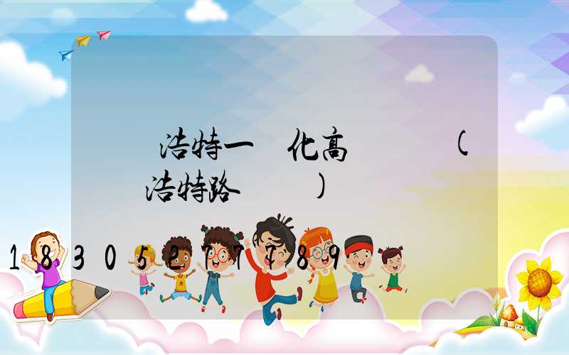 烏蘭浩特一體化高桿燈廠(烏蘭浩特路燈廠)