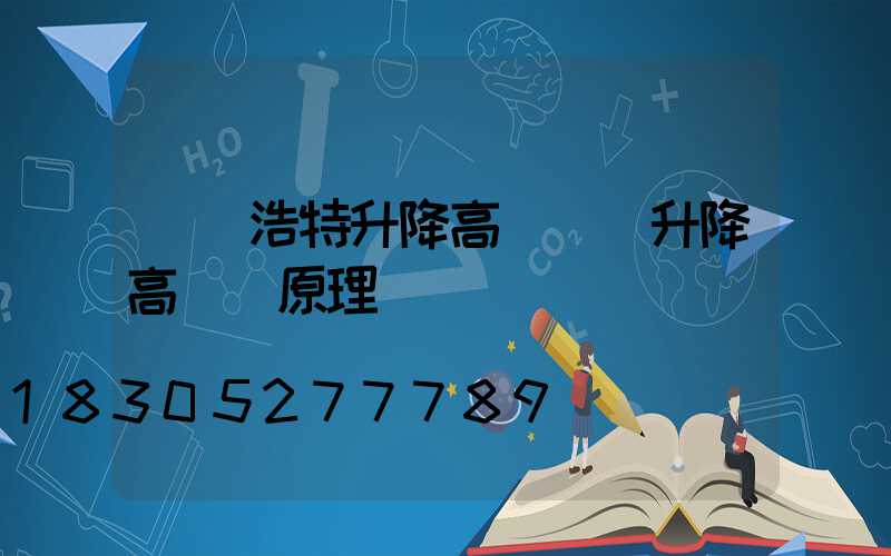 烏蘭浩特升降高桿燈(升降高桿燈原理)
