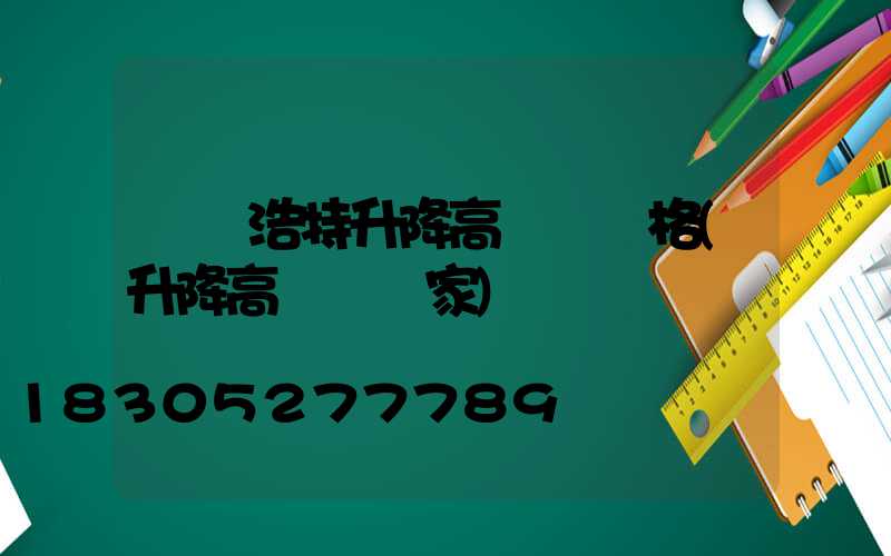 烏蘭浩特升降高桿燈價格(升降高桿燈廠家)