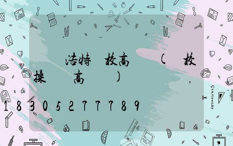 烏蘭浩特學校高桿燈(學校操場燈高桿燈)